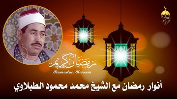 تلاوة نادرة من رحاب الجامع الأزهر للشيخ محمد محمود الطبلاوي خواتيم سورة الزمر 61-70 في 19-06-1993 م.