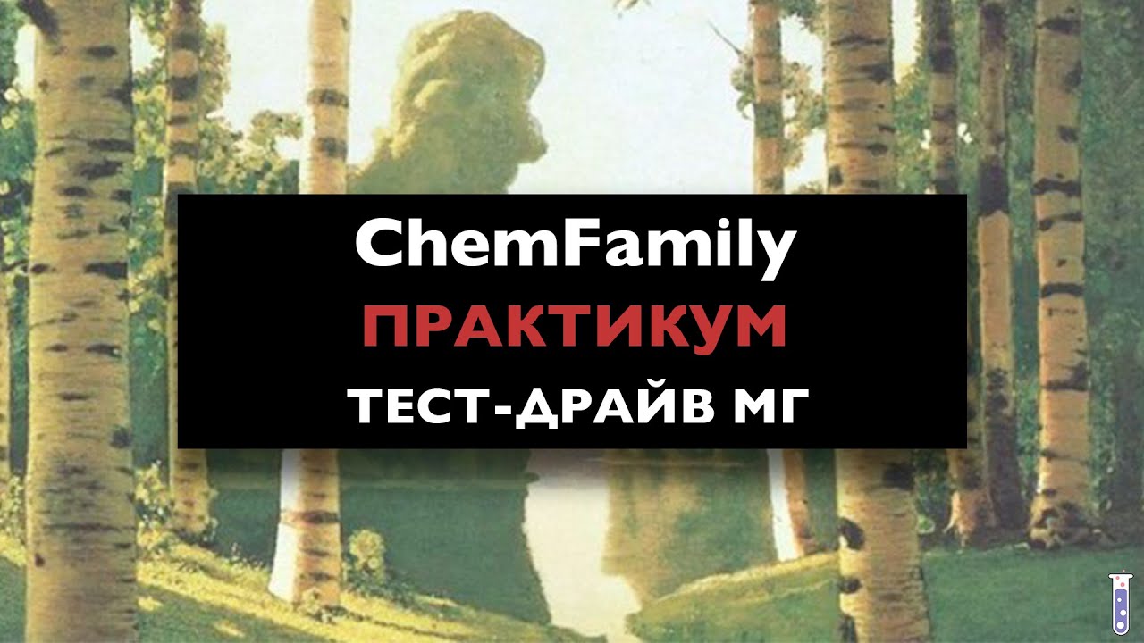 Chemfamily егэ 2023. CHEMFAMILY. Варианты CHEMFAMILY.