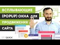 Всплывающие (PopUp) Окна для Продвижения Сайта