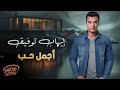 Ehab Tawfik Agmal Hob ايهاب توفيق أجمل حب 
