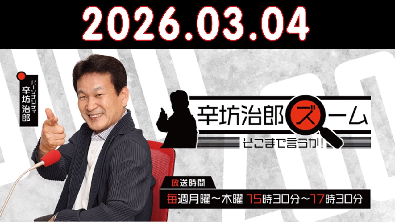 辛坊治郎 ズーム そこまで言うか！ 2026.03.04 出演者 : 辛坊治郎、増山さやか　ゲスト：菅原出（国際政治アナリスト）