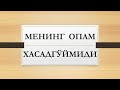 Менинг опам хасадгўймиди | Mening opam xasadgo'ymidi