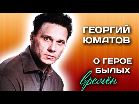Video: Георгий Юматов. Трагедиялуу тагдыры бар баатыр