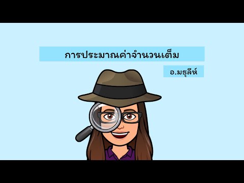 ป.4 : การประมาณค่าจำนวนเต็ม