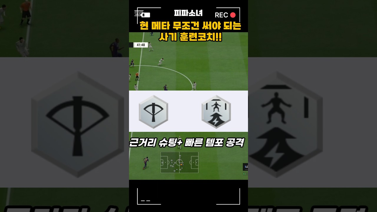 피파 현 메타 무조건 써야 되는 사기 훈련코치!! #피파 #피파4 #fc온라인