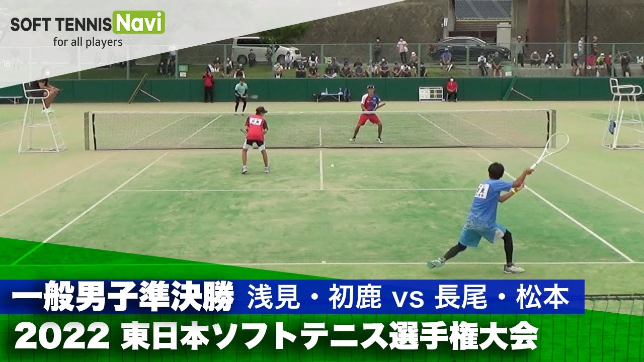 2022東日本選手権大会 一般男子準決勝/浅見・初鹿(東北高校) vs 長尾・松本(日本信号/東京ガス)