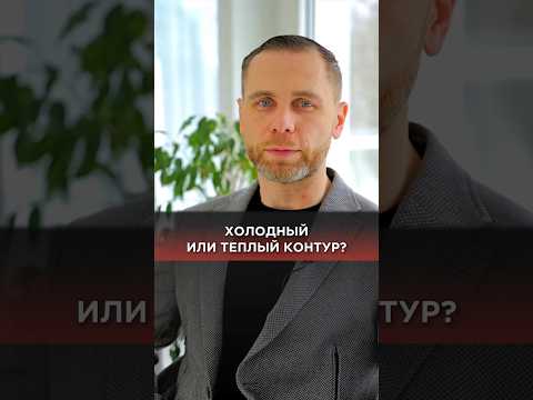 Холодный или теплый контур? #строительство #бизнес #строительстводома #контурдома #газобетон #дом