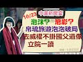 10.23.20【黃麗鳳│中廣新聞宴】live