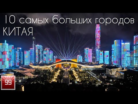 10 самых больших городов Китая