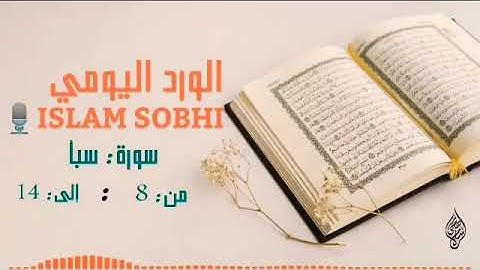 ما تيسر من سورة سبأ بصوت القارئ اسلام صبحي