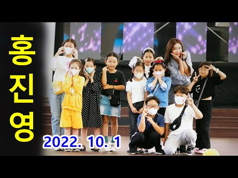 홍진영 – 세대공감 문화 대축제 FULL VERSION (충주 세계무술공원 2022년 10월 1일)