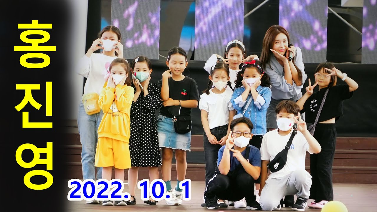 홍진영 – 세대공감 문화 대축제 (충주 세계무술공원 2022년 10월 1일)