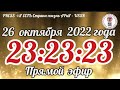 📽️Прямой эфир Страна АРиЯ 26.10.2022  в 23:23:23 📇 УВЕДОМЛЕНИЕ О ГОС-ТЕЛЕГРАММЕ БЫКОВУ🛂