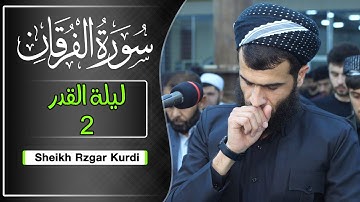 سورة الفرقان كاملة | القارئ رزكار محمد | ليلة القدر 2021