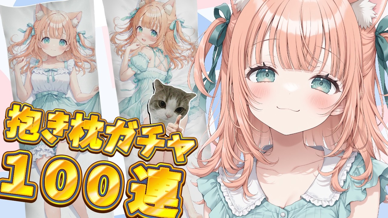 【ガチャ100連！】自分の抱き枕カバーを豪運で引き当てる！！！