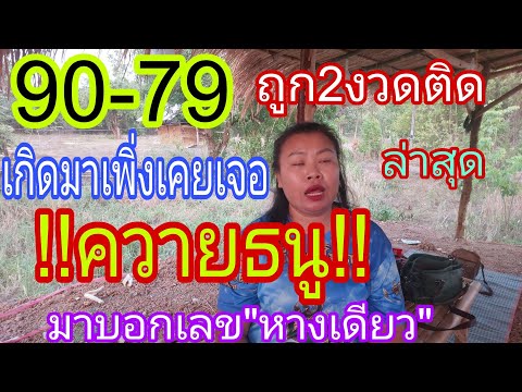 ฝันเห็น ควายธนู มาบอก2งวดติด ปล่อยทันทีโค้งสุดท้าย 2/5/67