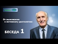 Активное долголетие. Постнов С.Е. (беседа 1)