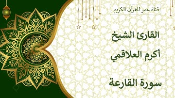 101 ـ سورة القارعة ـ القارئ الشيخ أكرم العلاقمي