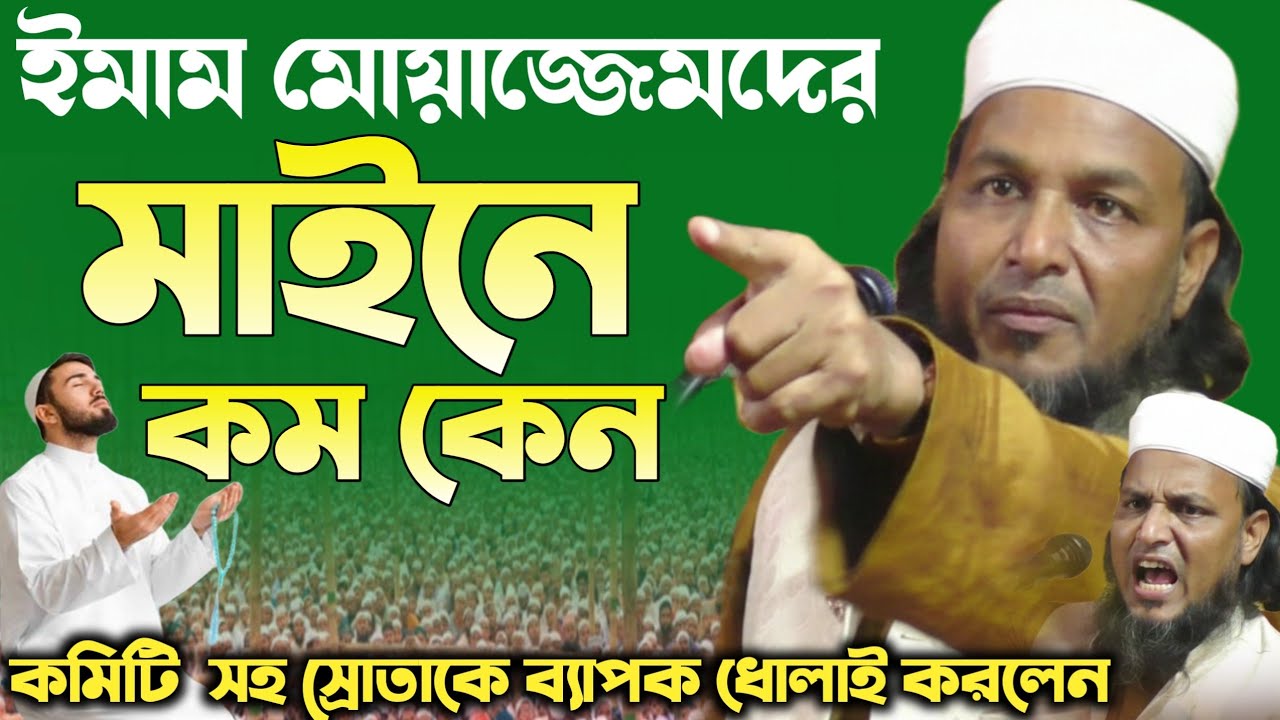 Hafiz saifullah Sahib new waz┇ইমাম মোয়াজ্জিম দের মাইনে কম কেন ধোলাই┇ সাইফুল্লাহ সাহেবের নতুন ওয়াজ