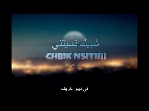   شبيك نسيتيني    2017