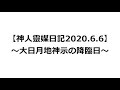 【神人靈媒日記2020.6.6】〜大日月地神示の降臨日〜