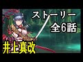 【天華百剣-斬-】井上真改 ストーリー 全6話