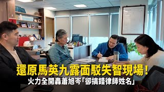 還原馬英九露面駁失智現場! 火力全開轟蕭旭岑「卻搞錯律師姓名」