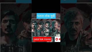 patal lok movie review, patal lok hindi movie review, patal lok #shorts #shortvideo #shortsyoutube