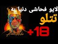 فحاشی دنیا جهانبخت به تتلو لایو جنجالی تتلو با وحید شمسایی 