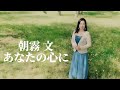 あなたの心に/朝霧 文【MV】Short Ver.