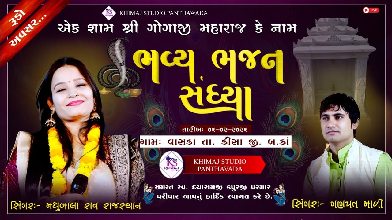 LIVE🔴II શ્રી ગોગાજી મહારાજની પ્રાણ પ્રતિષ્ઠા મહોત્સવ ભવ્ય ભજન સંધ્યા II SINGER: મધુ બાલા રાવ II 2026