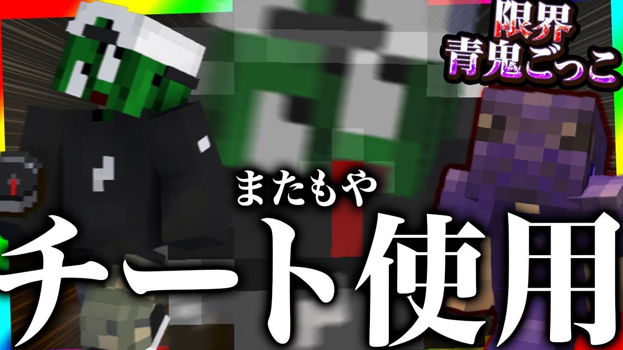 ぐちつぼ今度は青鬼ごっこでチートに手を染め、不正大好き人間になってしまう【新青鬼ごっこ】