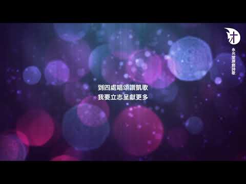 [e詩聽] 基督精兵