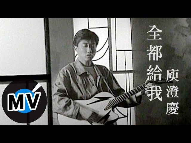 Assista a 庾澄慶 Harlem Yu - 全都給我 (官方版MV) no YouTube