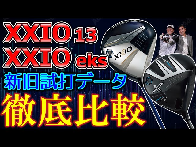 データ分析】ゼクシオ・XXIO 13＆XXIO eks・膨大な試打データで新旧