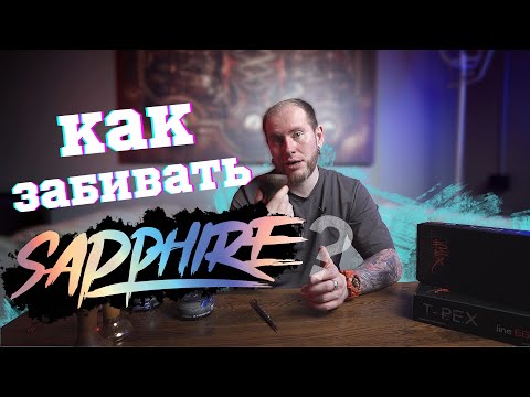 КАК ПРАВИЛЬНО ЗАБИВАТЬ ТАБАК SAPPHIRE CROWN!?