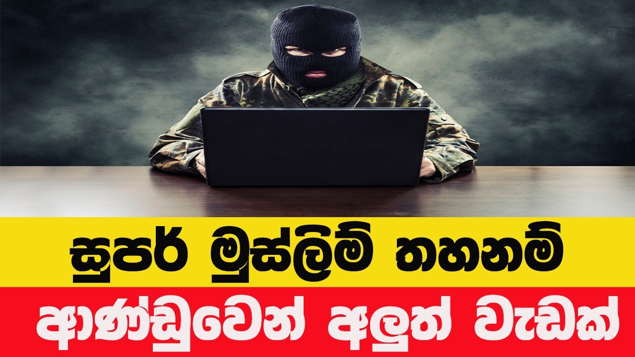 ශ්‍රී ලංකාවේ ත්‍රස්ත ලැයිස්තුව අලුත් වෙයි! Super Muslim සහ තවත් සංවිධාන ඇතුළත්