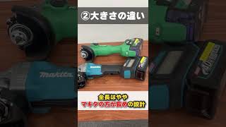マキタとハイコーキ！ディスクグラインダー徹底比較いたします！#ハンズクラフト#家具#工具#買取#査定#電動工具#出張買取