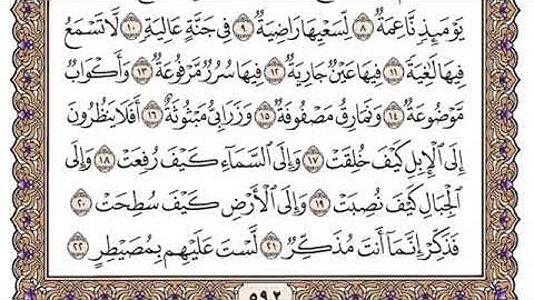 سورة الغاشية مكتوبة فضيلة الشيخ ياسر الدوسري