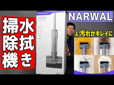 最新の【コードレス水拭き掃除機】レビュー!!驚きの吸引力と洗浄力の