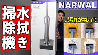 最新の【コードレス水拭き掃除機】レビュー!!驚きの吸引力と洗浄力の