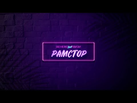 РАМСТОР “BEHERO feat. ТВИЗИ” (Official Music!)