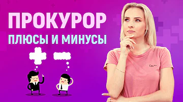 Какие вопросы может решить прокуратура