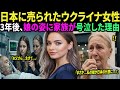 【海外の反応】父を救うため日本に嫁いだウクライナ女性。3年後、来日した家族が娘の姿を見て号泣…その衝撃の理由とは？