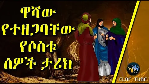 ዋሻው የተዘጋባቸው የሶስቱ ሰዎች ታሪክ // ELAF TUBE ኢላፍ ቲዩብ