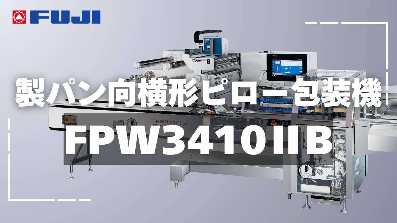 製パン向 横形ピロー包装機 FPW3410ⅡB - YouTube