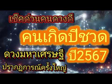 ดวงชะตาปีชวด:จุดเปลี่ยนครั้งใหญ่ 1-30เม.ย.2567 ดวงมหาเศรษฐี ร่ำรวยๆ