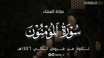 تلاوة تُحيي القلوب ، من سورة المؤمنون ، فروض ١٤٤٦هـ، د. عاصم بن محمد اللحيدان