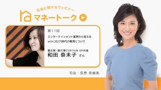 第11回マネートーク・演出家・振付家CURTAIN UP代表　和田 奈未子 氏「エンターテインメント業界から見えるwithコロナ時代の教育について」