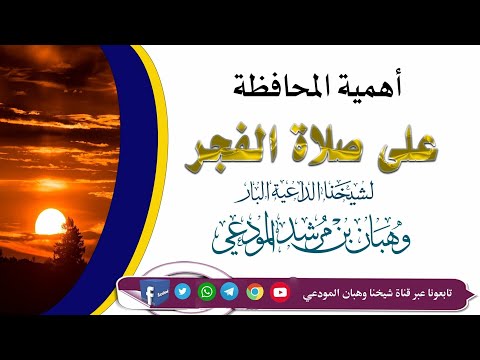أهمية المحافظة على صلاة الفجر لشيخنا الداعية البار وهبان بن مرشد المودعي حفظه الله